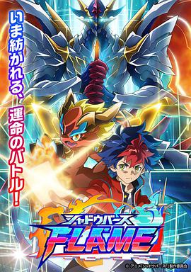 巴巴影视《影之诗 FLAME シャドウバース FLAME》免费在线观看