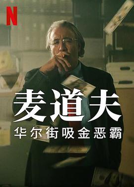 巴巴影视《麦道夫：华尔街吸金恶霸 Madoff: The Monster of Wall Street》免费在线观看