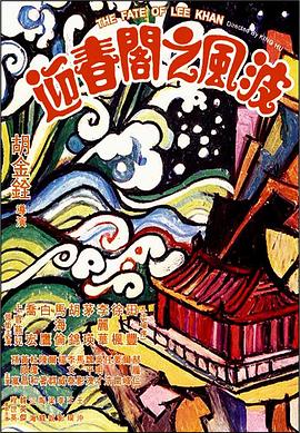 巴巴影视《迎春阁之风波 迎春閣之風波》免费在线观看