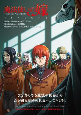 巴巴影视《魔法使的新娘 第二季 魔法使いの嫁 SEASON2》免费在线观看