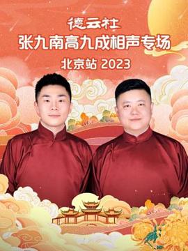 巴巴影视《德云社张九南高九成相声专场北京站 2023》免费在线观看