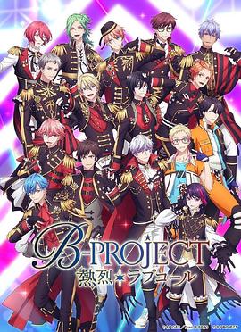 巴巴影视《B-PROJECT 第三季》免费在线观看