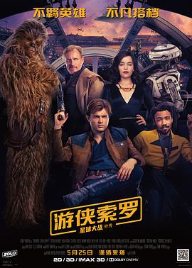 巴巴影视《游侠索罗：星球大战外传 Solo: A Star Wars Story》免费在线观看