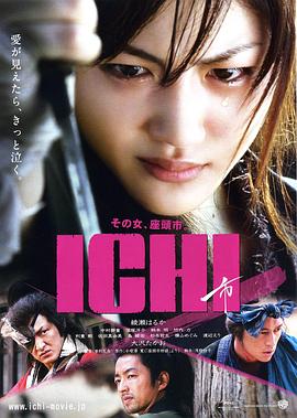 巴巴影视《女座头市 ICHI》免费在线观看