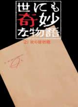 巴巴影视《世界奇妙物语 2021秋季特别篇 世にも奇妙な物語'21秋の特別編》免费在线观看