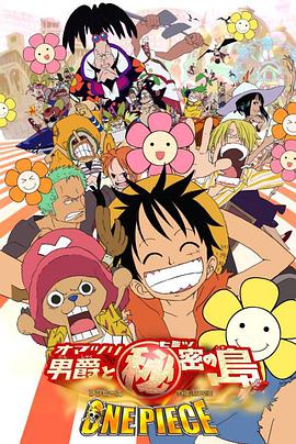 巴巴影视《海贼王剧场版6：狂欢男爵和神秘岛 ONE PIECE THE MOVIE オマツリ男爵と秘密の島》免费在线观看