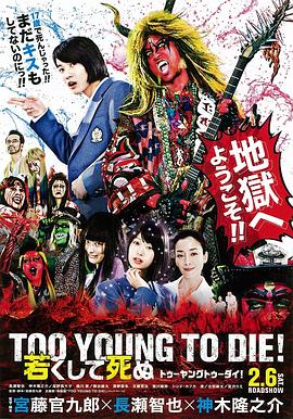 巴巴影视《早死早投胎之地狱摇滚篇 TOO YOUNG TO DIE！ 若くして死ぬ》免费在线观看