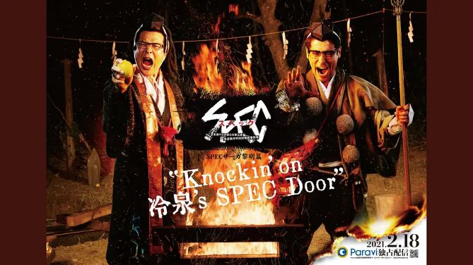 巴巴影视《SPEC物语黎明篇《Knockin'on冷泉's SPEC Door》～绝对预言者冷泉俊明守望的幸福碎片～》免费在线观看