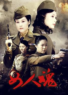 巴巴影视《女人魂》免费在线观看