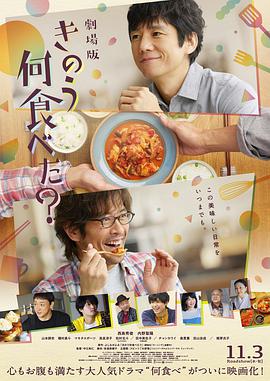 巴巴影视《昨日的美食 电影版 きのう何食べた？劇場版》免费在线观看