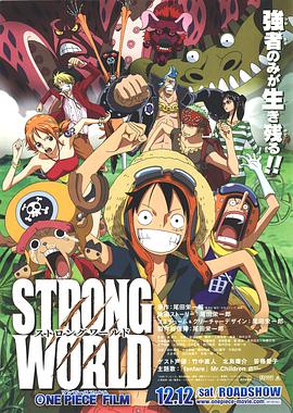 巴巴影视《航海王：强者天下 ONE PIECE FILM STRONG WORLD》免费在线观看