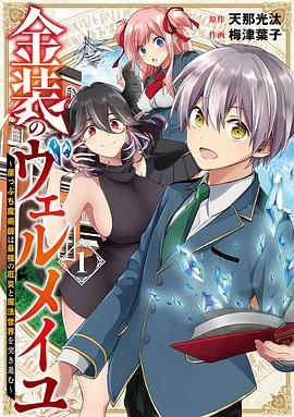 巴巴影视《金装的维尔梅 金装のヴェルメイユ～崖っぷち魔術師は最強の厄災と魔法世界を突き進む～》免费在线观看