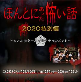 巴巴影视《毛骨悚然撞鬼经 2020特别篇 ほんとにあった怖い話 2020特別編》免费在线观看