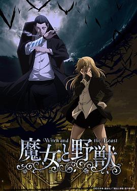 动漫《魔女与野兽 魔女と野獣》HD免费在线观看