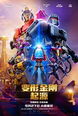 巴巴影视《变形金刚：起源 Transformers One》免费在线观看