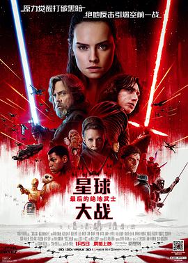 巴巴影视《星球大战8：最后的绝地武士 Star Wars: The Last Jedi》免费在线观看