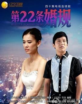 巴巴影视《第22条婚规》免费在线观看