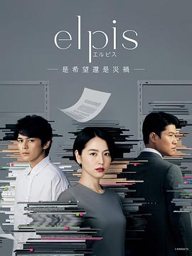 巴巴影视《Elpis-希望、或者灾难- エルピス―希望、あるいは災い―》免费在线观看