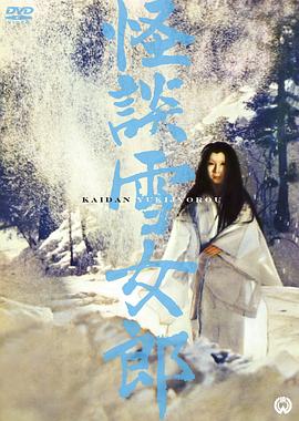 巴巴影视《怪谈雪女郎 怪談雪女郎》免费在线观看