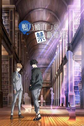 动漫《鸭乃桥论的禁忌推理 鴨乃橋ロンの禁断推理》全集在线免费观看