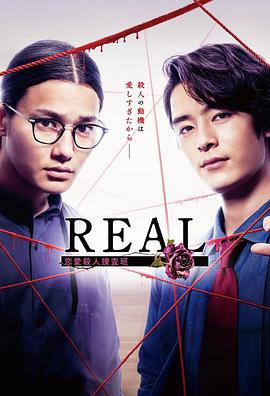 巴巴影视《REAL 恋爱杀人搜查班 REAL 恋愛殺人捜査班》免费在线观看