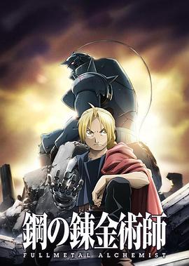 巴巴影视《钢之炼金术师FA 鋼の錬金術師 FULLMETAL ALCHEMIST》免费在线观看