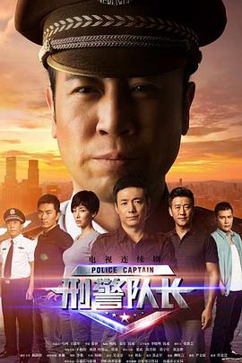 巴巴影视《刑警队长》免费在线观看