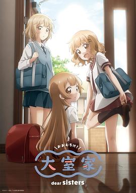 巴巴影视《大室家 亲爱的姐妹们 大室家 dear sisters》免费在线观看