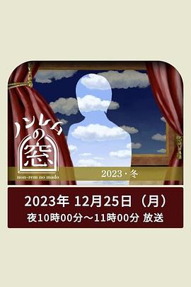 巴巴影视《非快速眼动之窗 2023 冬》免费在线观看