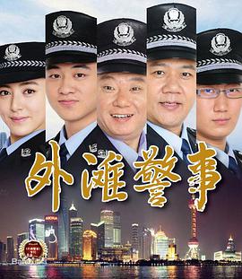 巴巴影视《外滩警事》免费在线观看