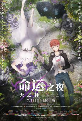 巴巴影视《命运之夜——天之杯Ⅱ：迷失之蝶 劇場版 Fate/stay night [Heaven's Feel] II. lost butterfly》免费在线观看