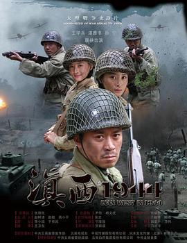 巴巴影视《滇西1944》免费在线观看