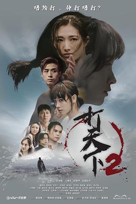 巴巴影视《打天下2》免费在线观看