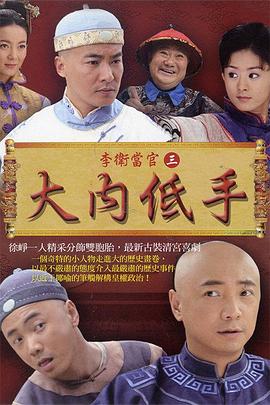 巴巴影视《李卫当官3》免费在线观看