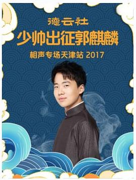 巴巴影视《德云社少帅出征郭麒麟相声专场天津站2017》免费在线观看