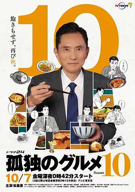 巴巴影视《孤独的美食家 第十季 孤独のグルメ Season10》免费在线观看