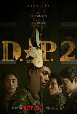 巴巴影视《D.P：逃兵追缉令 第二季 디.피. 시즌2》免费在线观看