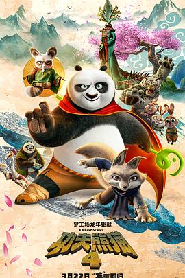 巴巴影视《功夫熊猫4》免费在线观看