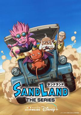 动漫《沙漠大冒险 Sand Land: The Series》全集免费在线观看