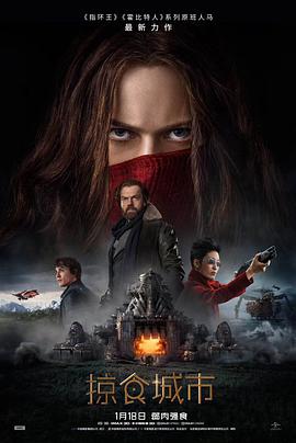 巴巴影视《掠食城市 Mortal Engines》免费在线观看