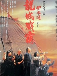 巴巴影视《黄飞鸿之五：龙城歼霸 黃飛鴻之五龍城殲霸》免费在线观看