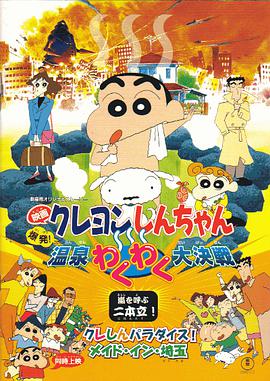 巴巴影视《蜡笔小新：爆发！温泉火热大决战 クレヨンしんちゃん 爆発!温泉わくわく大決戦》免费在线观看