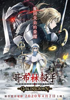 巴巴影视《哥布林杀手：哥布林的王冠 ゴブリンスレイヤー GOBLIN'S CROWN》免费在线观看