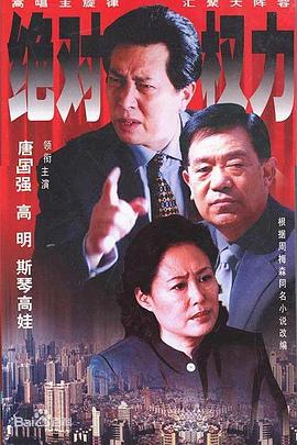 巴巴影视《绝对权力2003》免费在线观看