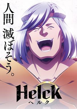 巴巴影视《勇者赫鲁库 Helck》免费在线观看