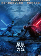 巴巴影视《星球大战9：天行者崛起 Star Wars: The Rise of Skywalker》免费在线观看