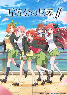 巴巴影视《五等分的新娘 第二季 五等分の花嫁∬》免费在线观看