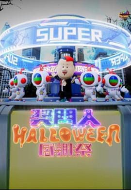 巴巴影视《奖门人Halloween感谢祭 獎門人Halloween感謝祭》免费在线观看