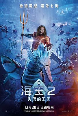 巴巴影视《海王2：失落的王国 Aquaman and the Lost Kingdom》免费在线观看