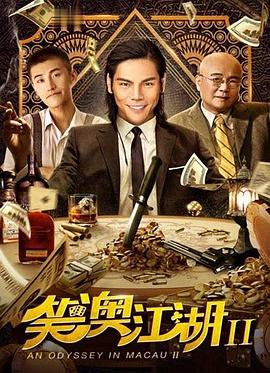 巴巴影视《笑澳江湖2》免费在线观看